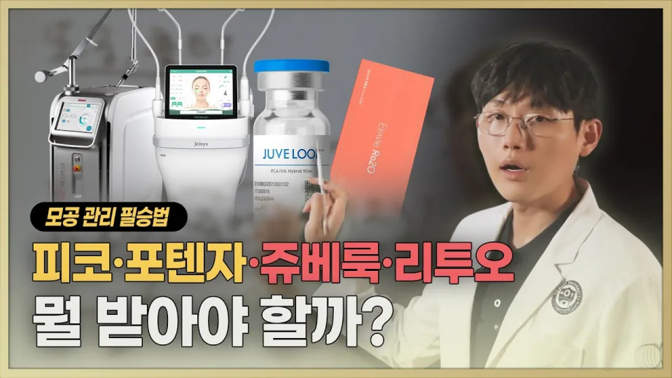 모공 없애는 시술, 꼭 레이저, 쥬베룩, 리투오, 포텐자까지 다 받아야할까? l 모공 흉터 없애는 최적의 조합은?